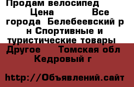 Продам велосипед VIPER X › Цена ­ 5 000 - Все города, Белебеевский р-н Спортивные и туристические товары » Другое   . Томская обл.,Кедровый г.